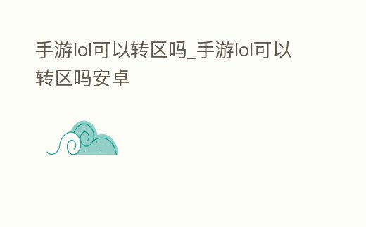 手游lol可以轉區嗎_手游lol可以轉區嗎安卓