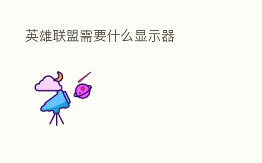 英雄聯(lián)盟需要什么顯示器