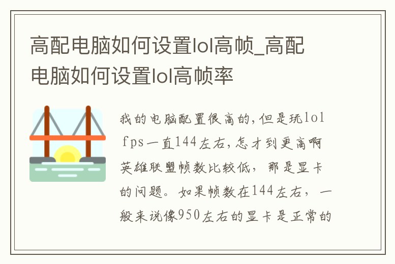 高配電腦如何設(shè)置lol高幀_高配電腦如何設(shè)置lol高幀率
