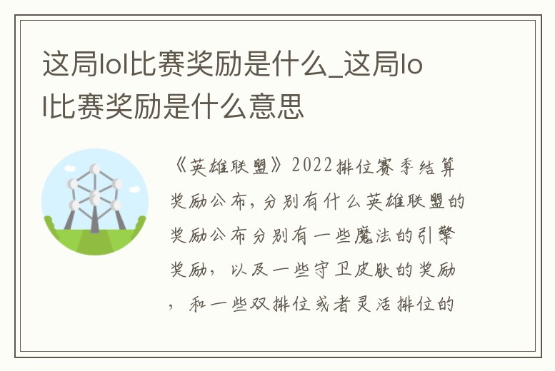 這局lol比賽獎勵是什么_這局lol比賽獎勵是什么意思