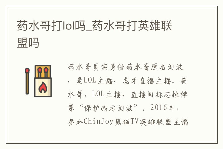 藥水哥打lol嗎_藥水哥打英雄聯(lián)盟嗎