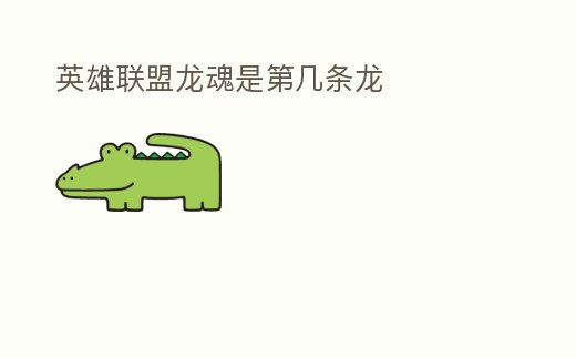 英雄聯盟龍魂是第幾條龍
