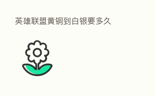 英雄聯(lián)盟黃銅到白銀要多久