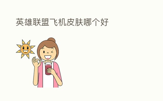 英雄聯(lián)盟飛機(jī)皮膚哪個(gè)好