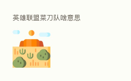 英雄聯盟菜刀隊啥意思