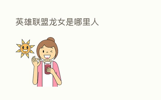 英雄聯(lián)盟龍女是哪里人
