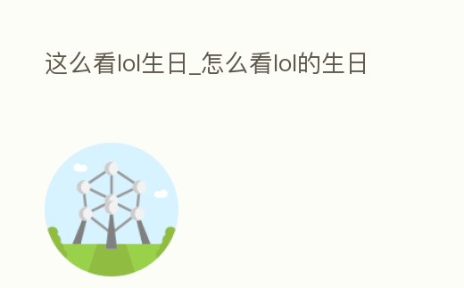 這么看lol生日_怎么看lol的生日