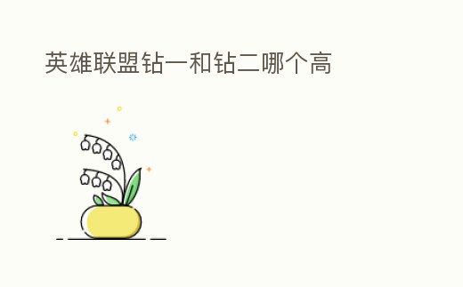 英雄聯盟鉆一和鉆二哪個高