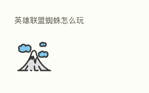 英雄聯盟蜘蛛怎么玩