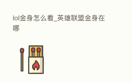 lol金身怎么看_英雄聯盟金身在哪