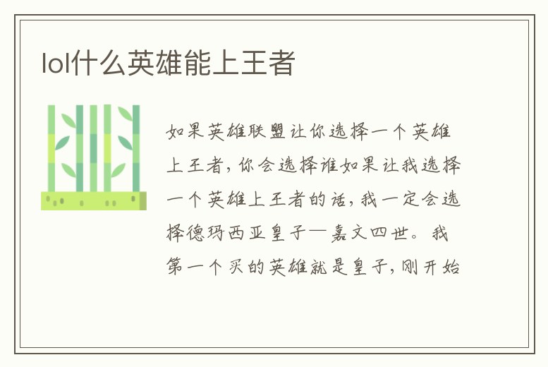 lol什么英雄能上王者