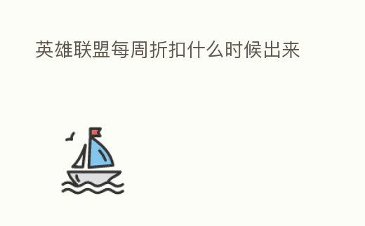 英雄聯盟每周折扣什么時候出來