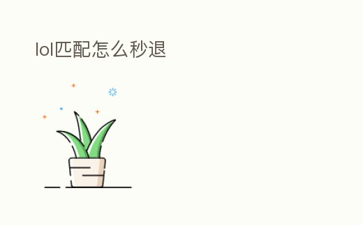 lol匹配怎么秒退