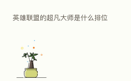 英雄聯(lián)盟的超凡大師是什么排位
