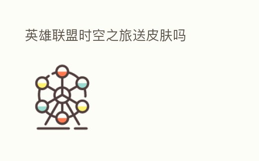 英雄聯盟時空之旅送皮膚嗎
