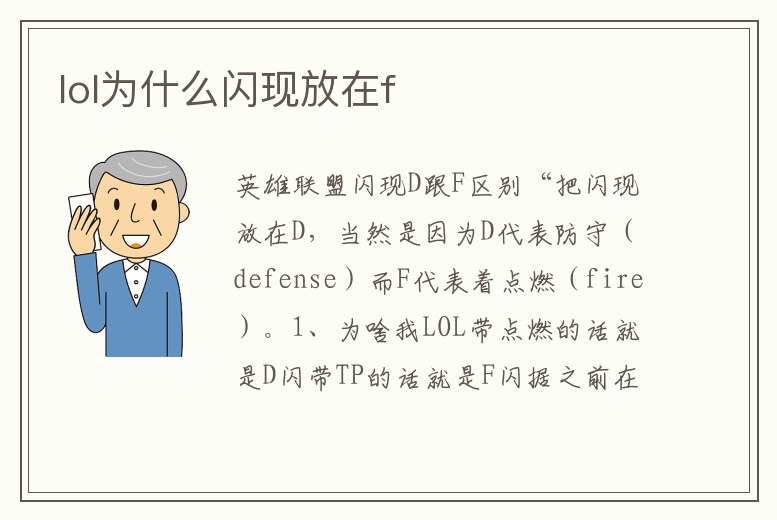 lol為什么閃現放在f