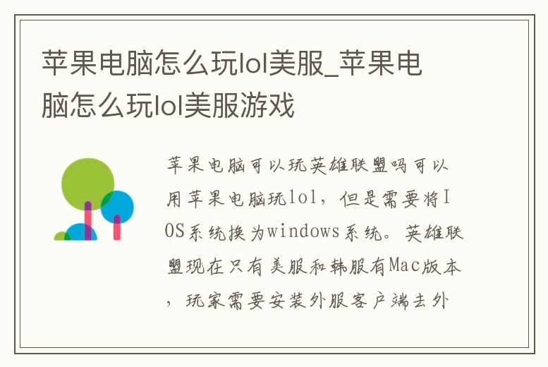 蘋果電腦怎么玩lol美服_蘋果電腦怎么玩lol美服游戲