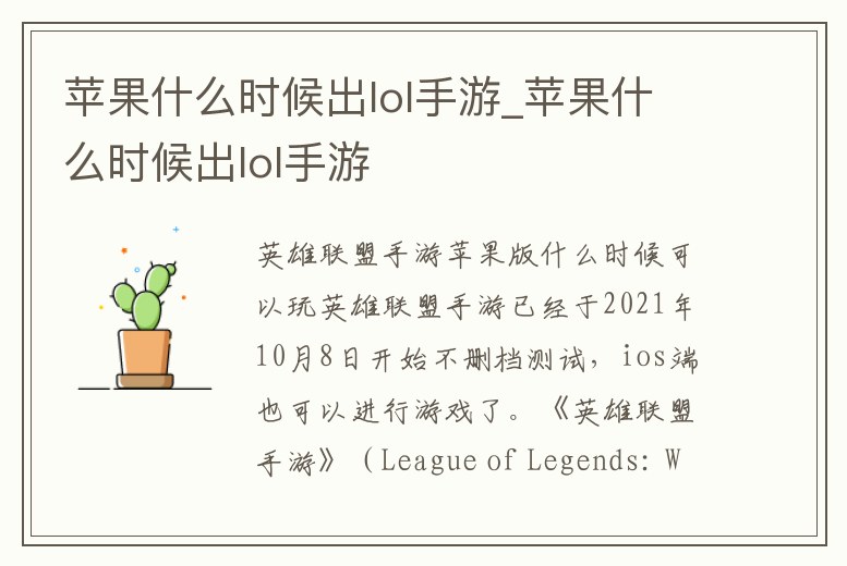 蘋果什么時候出lol手游_蘋果什么時候出lol手游