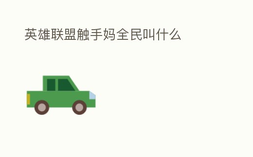 英雄聯盟觸手媽全民叫什么