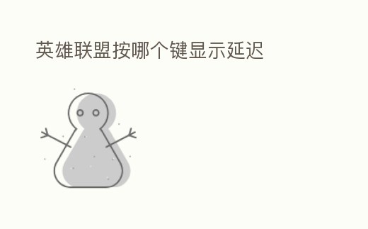 英雄聯盟按哪個鍵顯示延遲