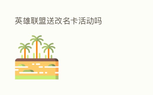 英雄聯盟送改名卡活動嗎