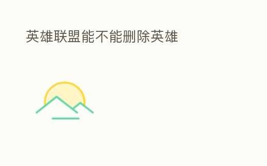 英雄聯(lián)盟能不能刪除英雄