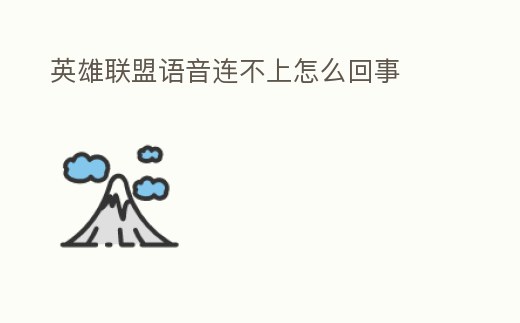 英雄聯盟語音連不上怎么回事