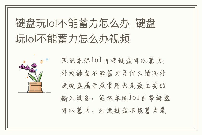 鍵盤玩lol不能蓄力怎么辦_鍵盤玩lol不能蓄力怎么辦視頻