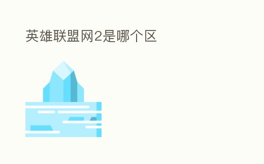 英雄聯盟網2是哪個區