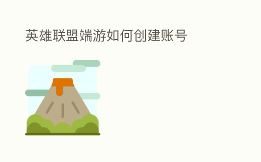 英雄聯(lián)盟端游如何創(chuàng)建賬號(hào)