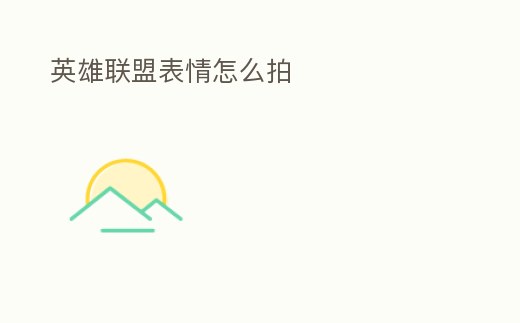 英雄聯盟表情怎么拍