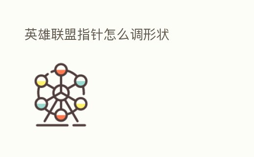 英雄聯(lián)盟指針怎么調(diào)形狀