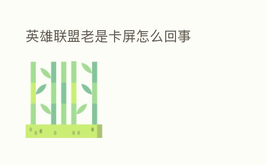 英雄聯(lián)盟老是卡屏怎么回事