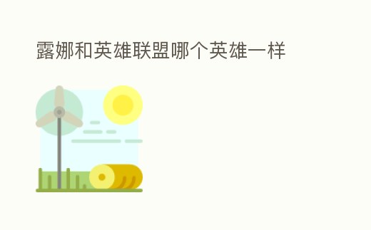 露娜和英雄聯盟哪個英雄一樣