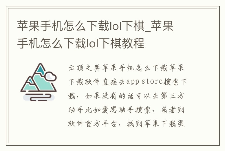 蘋果手機怎么下載lol下棋_蘋果手機怎么下載lol下棋教程