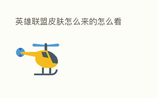 英雄聯盟皮膚怎么來的怎么看