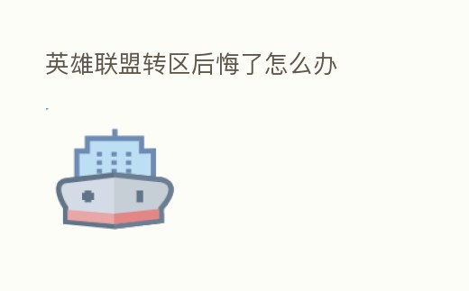 英雄聯盟轉區后悔了怎么辦