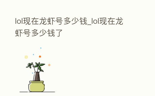 lol現在龍蝦號多少錢_lol現在龍蝦號多少錢了