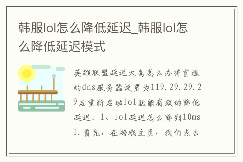 韓服lol怎么降低延遲_韓服lol怎么降低延遲模式
