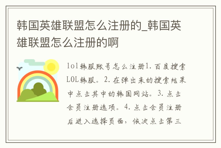 韓國(guó)英雄聯(lián)盟怎么注冊(cè)的_韓國(guó)英雄聯(lián)盟怎么注冊(cè)的啊