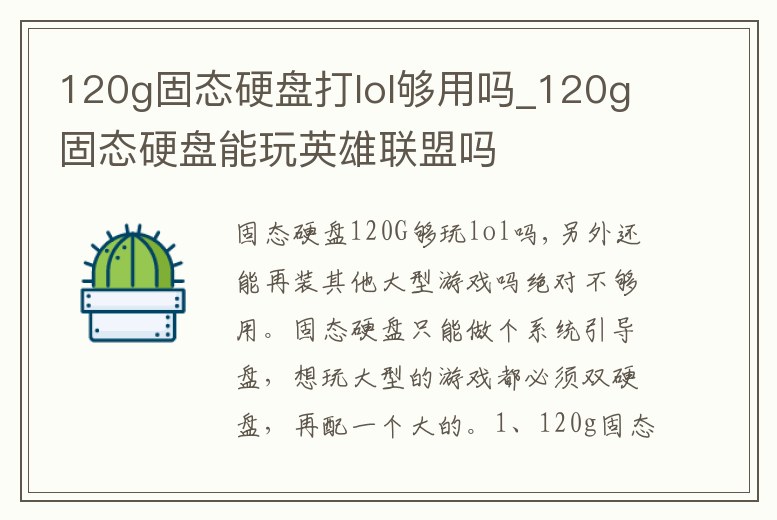 120g固態硬盤打lol夠用嗎_120g固態硬盤能玩英雄聯盟嗎