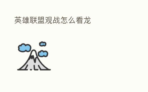 英雄聯(lián)盟觀戰(zhàn)怎么看龍