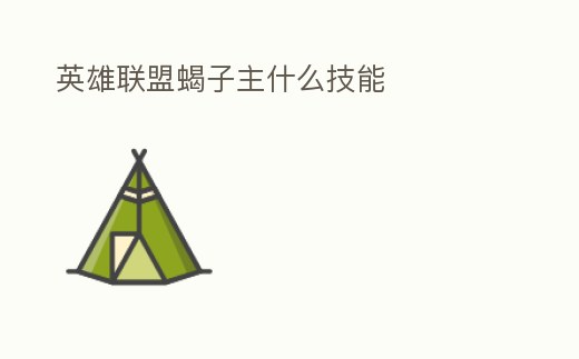 英雄聯盟蝎子主什么技能