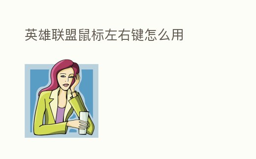 英雄聯(lián)盟鼠標左右鍵怎么用