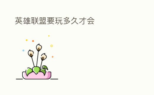 英雄聯盟要玩多久才會