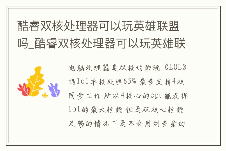 酷睿雙核處理器可以玩英雄聯盟嗎_酷睿雙核處理器可以玩英雄聯盟嗎