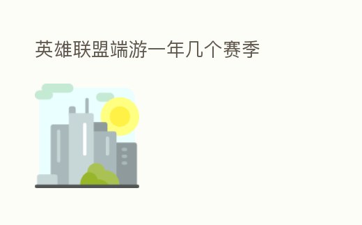 英雄聯盟端游一年幾個賽季