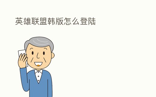 英雄聯盟韓版怎么登陸