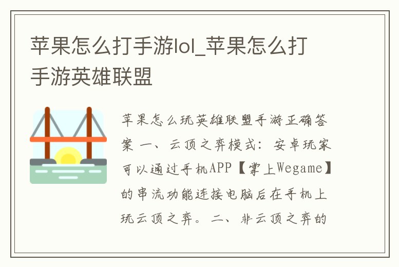 蘋果怎么打手游lol_蘋果怎么打手游英雄聯盟