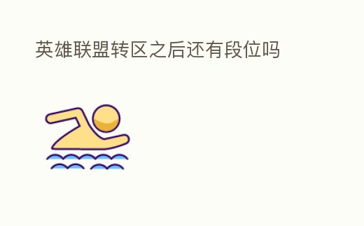 英雄聯(lián)盟轉(zhuǎn)區(qū)之后還有段位嗎